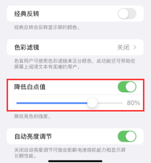 三沙苹果电池维修分享iPhone省电巧妙设置降低白点值