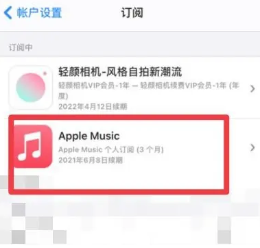 三沙apple维修店分享Apple Music怎么取消自动收费