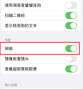 三沙苹果手机维修网点分享iPhone如何开启九宫格构图功能 