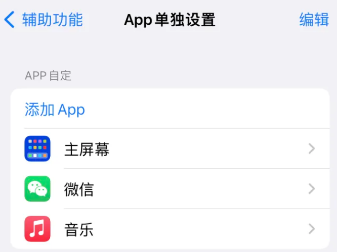 三沙苹果14服务点分享iPhone14如何单独设置App