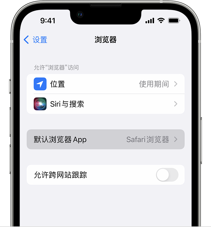 三沙苹果维修服务分享如何在iPhone上设置默认浏览器 