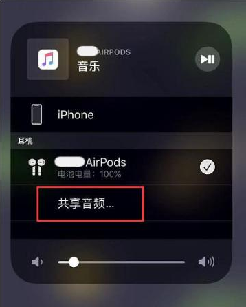 三沙苹果14音频维修点分享iPhone14音频共享设置方法 