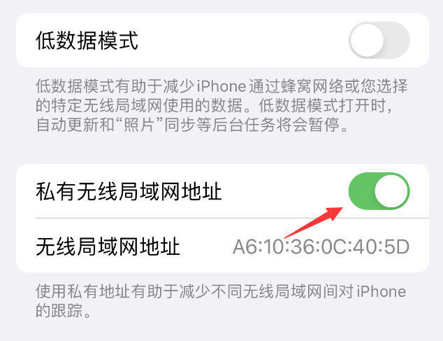 三沙苹果wifi维修店分享iPhone私有无线局域网地址开启方法 