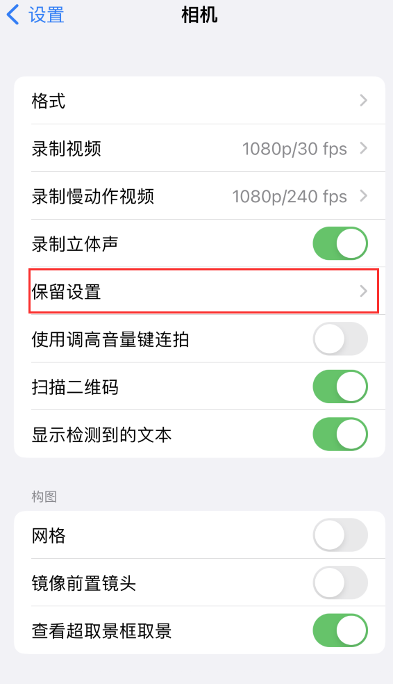 三沙苹果14维修分享如何在iPhone 14 机型中保留拍照设置 