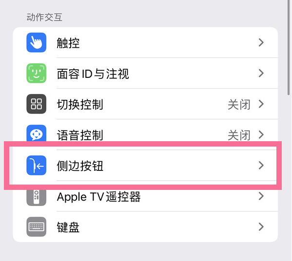 三沙苹果14维修店分享iPhone14 Plus侧键双击下载功能关闭方法 