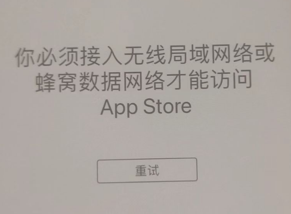 三沙苹果服务网点分享无法在 iPhone 上打开 App Store 怎么办 