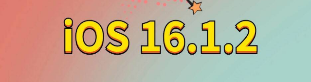 三沙苹果手机维修分享iOS 16.1.2正式版更新内容及升级方法 