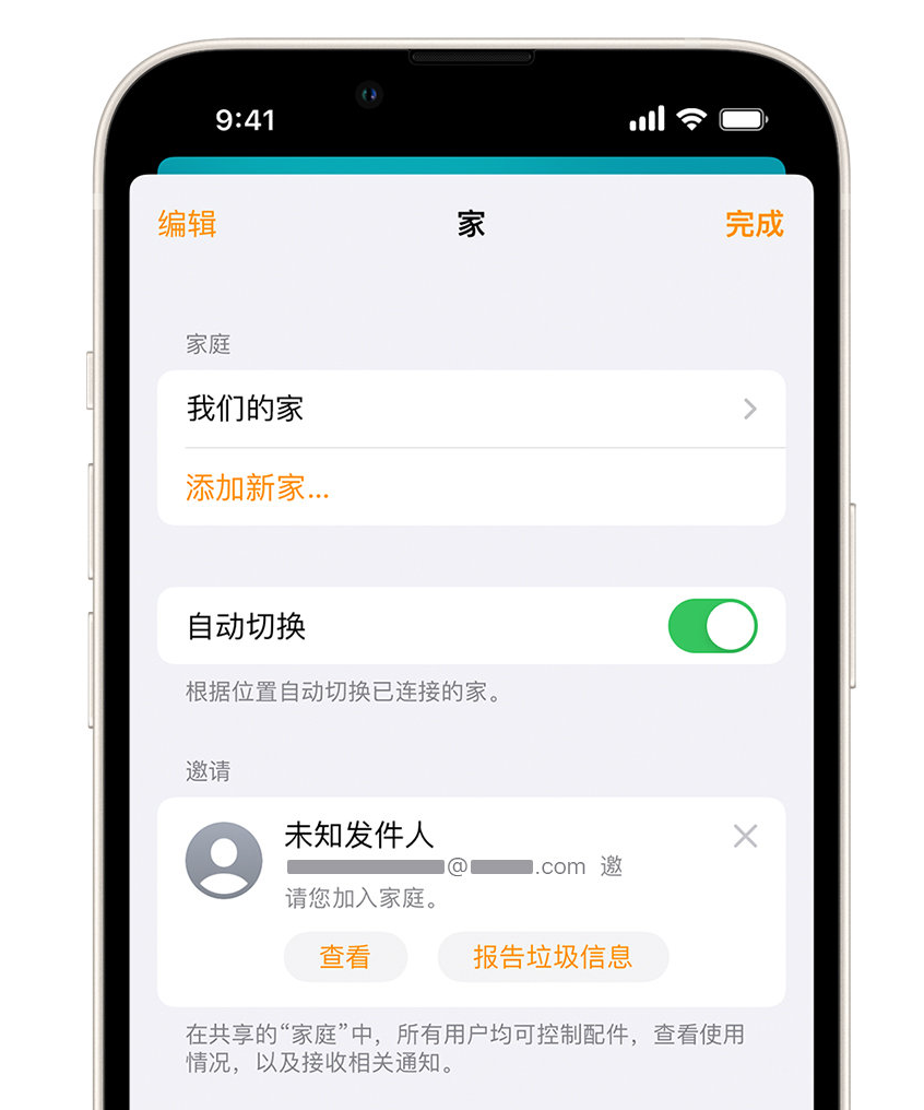 三沙苹果手机维修分享iPhone 小技巧：在“家庭”应用中删除和举报垃圾邀请 