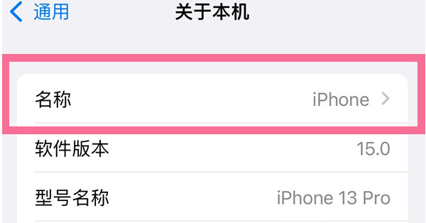三沙苹果13维修分享iPhone 13热点名字设置教程 