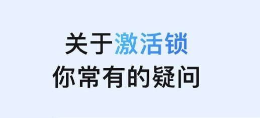 三沙苹果手机维修分享激活锁是什么 