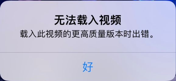 三沙苹果手机维修分享iPhone 出现提示“无法载入视频”怎么办 