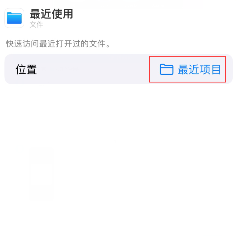 三沙苹果手机维修分享从 iPhone 主屏幕快速访问最近的文件 