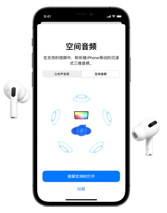 三沙苹果手机维修分享Airpods Pro空间音频功能有什么用 